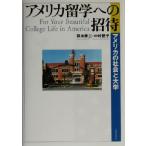 アメリカ留学への招待 アメリカの社会と大学/岡地勝二(著者),中村艶子(著者)　