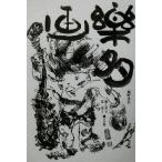 画楽多 風の童子、雷童子画文集/堀野茂太(著者)