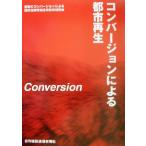  conversion по причине город воспроизведение / здание. conversion по причине город пространство действительный практическое применение технология изучение .( автор )