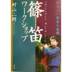 イラストで見る篠笛ワークショップ やさしい篠笛の基礎/村山二朗(著者)