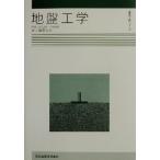 地盤工学 建築学入門シリーズ/桑原文夫(著者),谷口汎邦,平野道勝