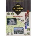 江戸東京名士の墓碑めぐり 江戸開府四百年記念保存版 古地図ライブラリー9/人文社編集部(編者)