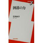 囲碁の力 新書y/石井妙子(著者)