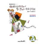 個人輸入とリサイクルで賢くオシャレに生活する方法 堅実ママの実例付き！/松田ゆみ(著者)
