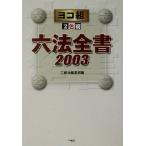 ヨコ組六法全書(2003)/三修社編集部(編者)