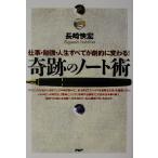 奇跡のノート術 仕事・勉強・人生すべてが劇的に変わる！/長崎快宏(著者)