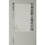 中華思想と現代中国 集英社新書/横山宏章(著者)