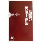  сильнейший английский язык сверху . закон PHP новая книга / Okamoto . один ( автор )