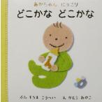どこかな どこかな あかちゃんにっこり/そうまこうへい(文),かとうあやこ(絵)　