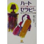 ハート・セラピー 働く女性の“心のコリ”注意報 小学館文庫/池下育子(著者)