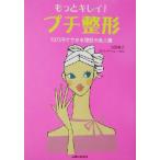 もっとキレイ！プチ整形 10万円でできる理想の美人顔/主婦と生活社(編者),池田優子