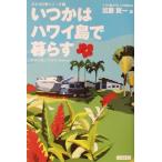 いつかはハワイ島で暮らす おとなの夢シリーズ1/加藤賢一(著者)