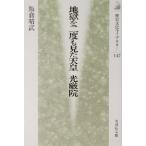 地獄を二度も見た天皇 光厳院 歴史文化ライブラリー147/飯倉晴武(著者)