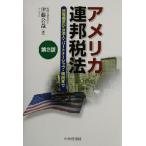 アメリカ連邦税法 所得概念から法人・パートナーシップ・信託まで/伊藤公哉(著者)