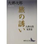 旅の誘い 大仏次郎随筆集 講談社文芸文庫/大佛次郎(著者)
