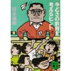 今どきの教育を考えるヒント 講談社文庫/清水義範(著者)