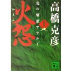 огонь .( сверху ) север. . звезда ate Louis .. фирма библиотека / Takahashi Katsuhiko ( автор )