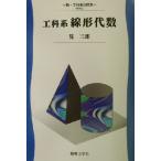 工科系線形代数 新・工科系の数学TKM-2/筧三郎(著者)