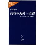 高校卒海外一直線 エリート高校生の「頭脳流出」 中公新書ラクレ/中井浩一(著者)