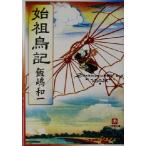 始祖鳥記 小学館文庫/飯嶋和一(著者)