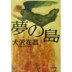  Dream Island . лист библиотека / Oosawa Arimasa ( автор )