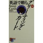 英語で贈るグリーティング・カード バイリンガル・ブックス/講談社インターナショナル(編者)