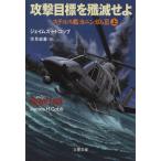 攻撃目標を殲滅せよ(上) ステルス艦カニンガム3 文春文庫ステルス艦カニンガム3/ジェイムズ・H.