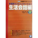 中国語でコミュニケーション 生活会話編 目的別中国語マスターシリーズ/片岡新(著者),千島英一