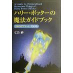  Harry *pota-. магия путеводитель [.. бокал ] соответствует версия / 7 . тихий ( автор )