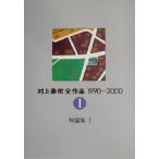 村上春樹全作品 1990〜2000(1) 短篇集I/村上春樹(著者)