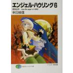  Angel * - u кольцо (6) сильнейший подтверждение from the aspect of FURIU Fujimi вентилятор tajia библиотека / Akita Yoshinobu ( автор )