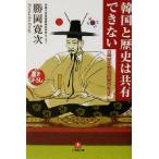 韓国と歴史は共有できない 日韓歴史共同研究のまぼろし 小学館文庫／勝岡寛次(著者)