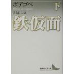 鉄仮面(下) 講談社文芸文庫/フォルチュネ・デュ・ボアゴベイ(著者),長島良三(訳者)
