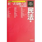 択一式受験六法 民法編(改訂2003年版) 司法試験クリアシリーズ2/下森定　