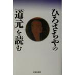 ひろさちやの「道元」を読む/ひろさちや(著者)