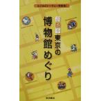 ぶらり東京の博物館めぐり/Burari倶楽部(編者)　
