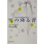  снег. .. звук .... кофе. .. person IV Shueisha Bunko / Murayama Yuka ( автор )