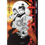 五王戦国志 乱火篇 中公文庫/井上祐美子(著者)