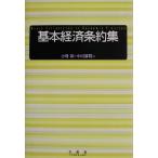 基本経済条約集/小寺彰(編者),中川淳司(編者)　