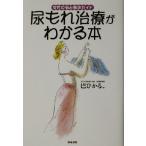 尿もれ治療がわかる本 女性の悩み解決ガイド/巴ひかる(著者)
