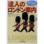 達人のロンドン案内 新潮OH！文庫/林信吾(著者),友成純一(著者),宮原克美(著