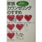 家族カウンセリングのすすめ あなたも「家族相談士」になりませんか/日本家族カウンセリング協会(編者),