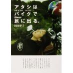 atasi. мотоцикл ... выходить.(1). горячая вода * sake * металлический лошадь три .. путешествие? библиотека / страна . закон .( автор )