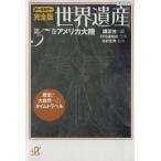 世界遺産 アメリカ大陸 オールカラー完全版(第5巻) 歴史と大自然へのタイムトラベル 講談