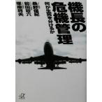 機長の危機管理 何が生死を分けるか 講談社+α文庫/桑野偕紀(著者),前田荘六(著者