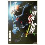 潜水の世界 人はどこまで潜れるか/池田知純(著者)　