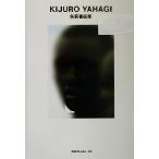 矢萩喜従郎 世界のグラフィックデザイン50世界のグラフィックデザイン50/矢萩喜従郎(著者)　
