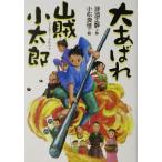 大あばれ山賊小太郎 大あばれ山賊小太郎１／那須正幹(著者),小松良佳