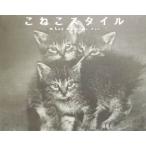 こねこスタイル Active heart books/シャロンビールズ(著者)　