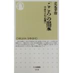 「こころ」の出家 中高年の心の危機に ちくま新書/立元幸治(著者)